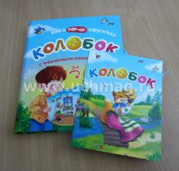 Колобок. Книжка-каруселька с трёхмерными иллюстрациями + книжка-малышка (внутри) — интернет-магазин УчМаг