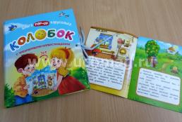 Колобок. Книжка-каруселька с трёхмерными иллюстрациями + книжка-малышка (внутри) — интернет-магазин УчМаг