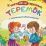 Теремок. Книжка-каруселька с трёхмерными иллюстрациями + книжка-малышка (внутри) — интернет-магазин УчМаг