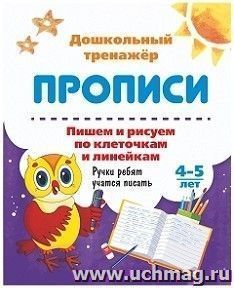 Пишем и рисуем по клеточкам и линейкам. 4-5 лет: Ручки ребят учатся писать — интернет-магазин УчМаг