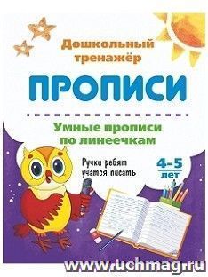 Умные прописи по линеечкам. 4-5 лет: Ручки ребят учатся писать — интернет-магазин УчМаг