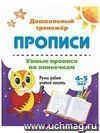 Умные прописи по линеечкам. 4-5 лет: Ручки ребят учатся писать