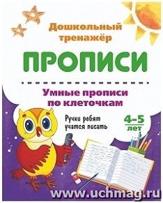 Умные прописи по клеточкам. 4-5 лет: Ручки ребят учатся писать