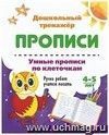 Умные прописи по клеточкам. 4-5 лет: Ручки ребят учатся писать