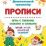 Прописи. Игры с буквами, слогами и словами. Для детей от 5 лет: Читай, играй, мышление развивай — интернет-магазин УчМаг