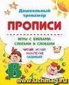 Прописи. Игры с буквами, слогами и словами. Для детей от 5 лет: Читай, играй, мышление развивай