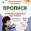 Забавные прописи про зверят: Игры, обводки, письмо, штриховки, стишки, загадки. 3-4 года — интернет-магазин УчМаг