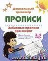 Забавные прописи про зверят: Игры, обводки, письмо, штриховки, стишки, загадки. 3-4 года