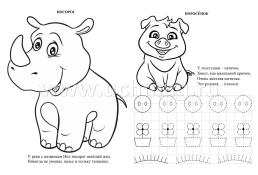 Забавные прописи про зверят: Игры, обводки, письмо, штриховки, стишки, загадки. 3-4 года — интернет-магазин УчМаг