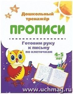 Готовим руку к письму по клеточкам. 4-5 лет — интернет-магазин УчМаг