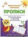 Готовим руку к письму по клеточкам. 4-5 лет