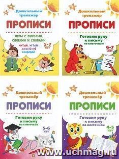 Прописи. Готовим руку к письму. Игры с буквами для детей 4-7 лет (набор из 4 тетрадей)