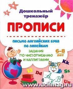 Письмо английских букв по линейкам. Задания по чистописанию и каллиграфии: 6-8 лет — интернет-магазин УчМаг