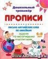 Письмо английских букв по линейкам. Задания по чистописанию и каллиграфии: 6-8 лет