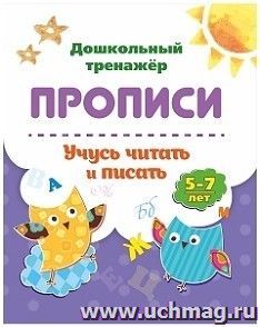 Прописи. Учусь читать и писать: 5-7 лет — интернет-магазин УчМаг