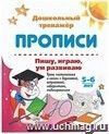 Пишу, играю, ум развиваю. 5-6 лет: Уроки чистописания и логики с дорисовкой, штриховкой, лабиринтами, моделированием