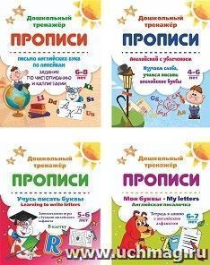 Прописи по английскому языку для занятий с детьми 4-8 лет (набор из 4 тетрадей)