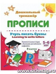 Учусь писать буквы - learning to write letters. Занимательные игры с буквами английского алфавита. Тетрадь в клетку. 5-6 лет — интернет-магазин УчМаг