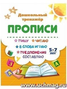 Пишу, читаю, в слова играю, предложения составляю: 5-7 лет — интернет-магазин УчМаг