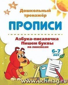 Азбука-писалочка. Пишем буквы по линейкам. 6-7 лет — интернет-магазин УчМаг