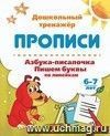 Азбука-писалочка. Пишем буквы по линейкам. 6-7 лет