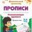 Развивающие прописи. Времена года. 3-4 года — интернет-магазин УчМаг