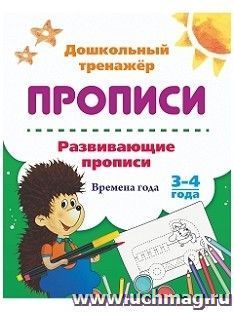 Развивающие прописи. Времена года. 3-4 года