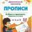 Азбука в прописях, заданиях и стихах. 3-4 года: Прописи от А до П — интернет-магазин УчМаг