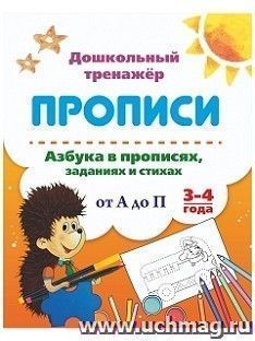 Азбука в прописях, заданиях и стихах. 3-4 года: Прописи от А до П — интернет-магазин УчМаг