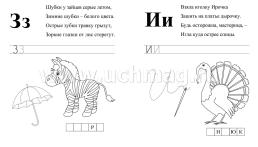 Азбука в прописях, заданиях и стихах. 3-4 года: Прописи от А до П — интернет-магазин УчМаг