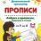 Азбука в прописях, заданиях и стихах. 3-4 года: Прописи от Р до Я — интернет-магазин УчМаг