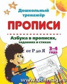 Азбука в прописях, заданиях и стихах. 3-4 года: Прописи от Р до Я — интернет-магазин УчМаг