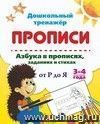 Азбука в прописях, заданиях и стихах. 3-4 года: Прописи от Р до Я