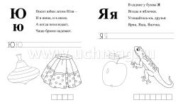 Азбука в прописях, заданиях и стихах. 3-4 года: Прописи от Р до Я — интернет-магазин УчМаг