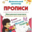 Мои умелые пальчики. Развивающие прописи про игрушки со стишками, обводилками, раскрасками и писалочками. 2-3 года — интернет-магазин УчМаг