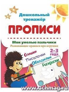 Мои умелые пальчики. Развивающие прописи про игрушки со стишками, обводилками, раскрасками и писалочками. 2-3 года