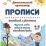 Английский с увлечением. Изучаем слова, учимся писать английские буквы: 4-6 лет — интернет-магазин УчМаг