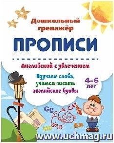 Английский с увлечением. Изучаем слова, учимся писать английские буквы: 4-6 лет