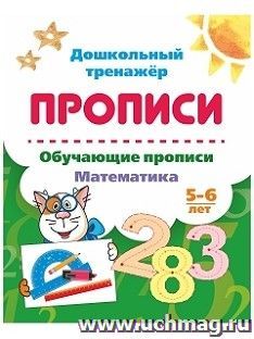 Обучающие прописи. Математика. 5-6 лет