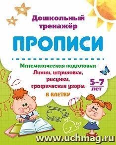 Математическая подготовка. 5-7 лет: Линии, штриховки, рисунки, графические узоры в клетку