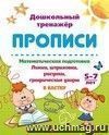 Математическая подготовка. 5-7 лет: Линии, штриховки, рисунки, графические узоры в клетку