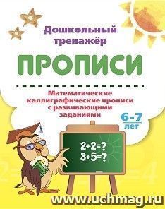 Математические каллиграфические прописи с развивающими заданиями. 6-7 лет — интернет-магазин УчМаг