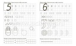 Математические каллиграфические прописи с развивающими заданиями. 6-7 лет — интернет-магазин УчМаг