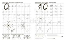 Математические каллиграфические прописи с развивающими заданиями. 6-7 лет — интернет-магазин УчМаг