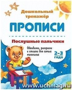 Послушные пальчики. 2-3 года: Обводилки, раскраски и стишки для самых маленьких — интернет-магазин УчМаг