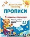 Послушные пальчики. 2-3 года.: Обводилки, раскраски и стишки для самых маленьких