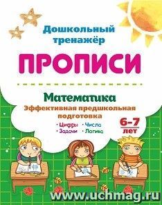 Математика эффективная предшкольная подготовка. 6-7 лет: Цифры. Задачи. Числа. Логика — интернет-магазин УчМаг