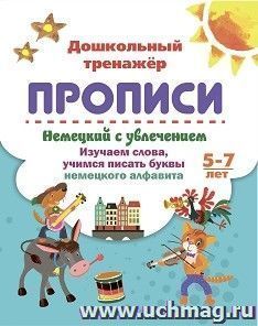 Немецкий с увлечением. 5-7 лет: изучаем слова, учимся писать буквы немецкого алфавита — интернет-магазин УчМаг