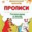 Готовим руку к письму по клеточкам. 6-7 лет — интернет-магазин УчМаг