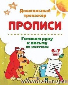 Готовим руку к письму по клеточкам. 6-7 лет — интернет-магазин УчМаг